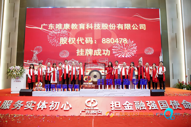 不忘初心，砥礪前行——廣東唯康教育科技股份有限公司成功掛牌
